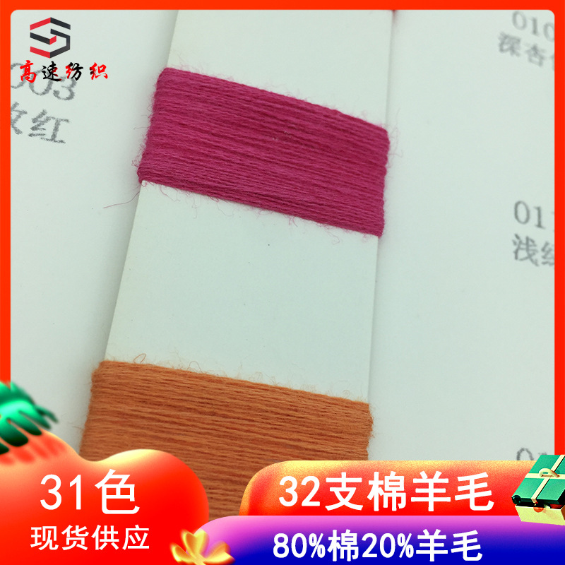 32支棉羊毛线20%羊毛80%棉纱线32/2羊毛棉混纺纱双股毛线色卡现货