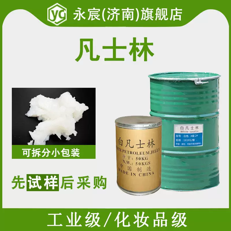 河北飞天白凡士林 渗透剂 石油脂 化妆品级 润滑脱模软化剂