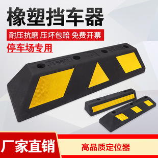 Rubber and plastic locator parking space car stopper car parking space wheel ground stopper blocking tire rubber stopper