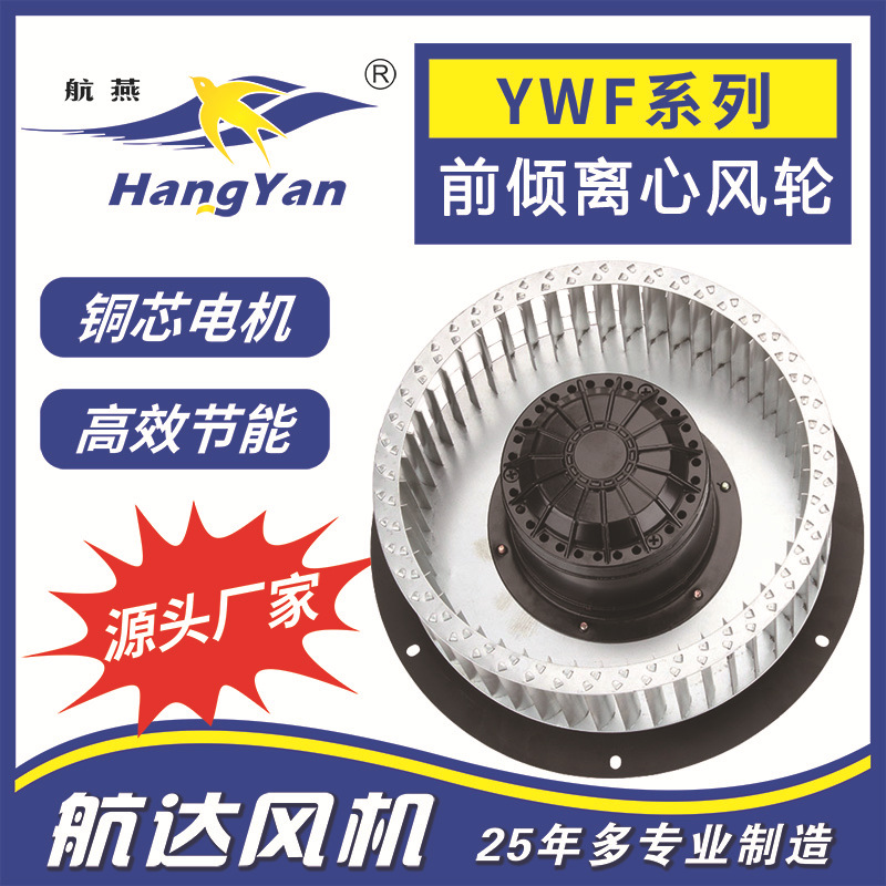 航燕牌YWL系列交流前倾离心轮200mm新风系统 空气净化器
