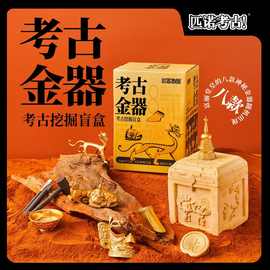 匹诺考古挖掘盲盒厂家 华夏金器挖宝益智玩具 儿童节学生礼品批发