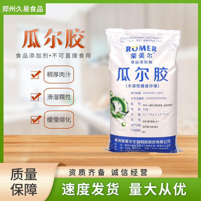 现货批发食品级瓜尔胶水溶性膳食纤维瓜尔胶饮料罐头增稠剂稳定剂