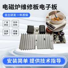 電磁爐控制主板廠家批發通用萬能維修板代加工小家電電路板改裝
