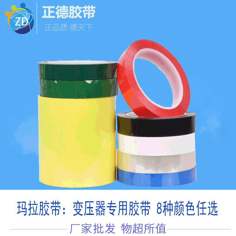 变压器ZHENDE绝缘材料  PET基材玛拉胶带蓝色