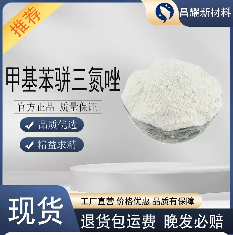 甲基苯骈三氮唑 TTA 99% 铜缓蚀剂 金属缓蚀剂 甲基苯骈三氮唑