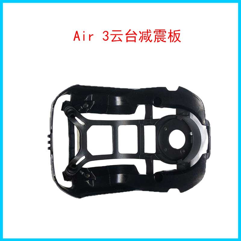 DJI大疆御Air 3云台减震板Air 3云台减震器上下支架挂板原厂配件