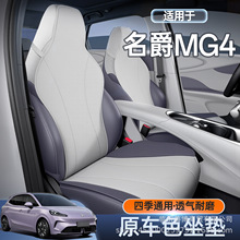 适用于名爵MG4坐垫四季通用座椅套名爵mg4汽车专用改装饰配件座套