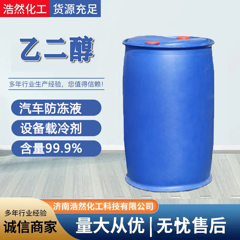 乙二醇载冷剂防冻液乙二醇工业级涤纶级 聚酯乙二醇桶装优级