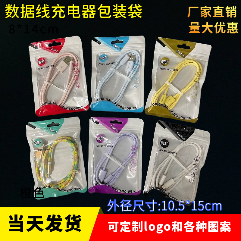 数据线包装袋 通用包装袋 手机配件封口袋 彩色印刷自封袋 珍珠袋