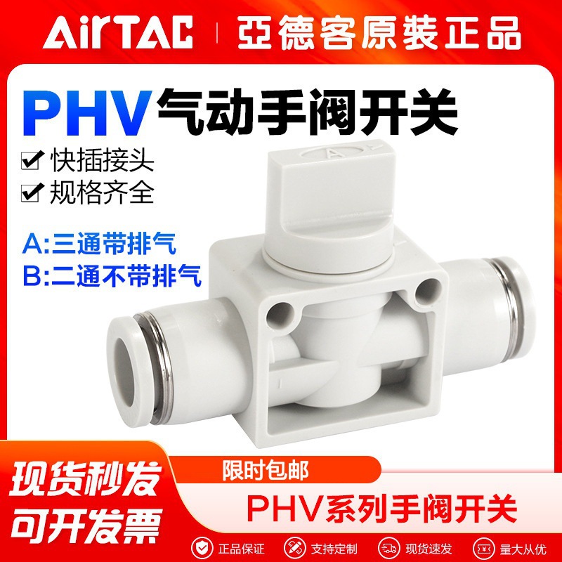 AirTac/亚德客气动二通/三通气管手阀球阀开关PHV 6 8 10 12-A-B