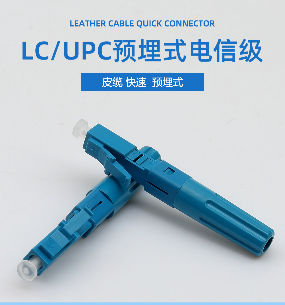 lc-upc预埋式冷接子中文_01.jpg