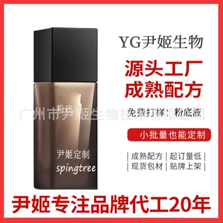 粉底液OEM定制 粉底液oem粉底膏定制遮瑕粉底液贴牌粉底液代工厂