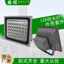 供应LED背包投光灯外壳套件 仿流明48W带格栅灯壳 UV紫外线灯外壳