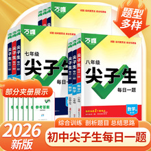 26版万唯尖子生每日一题七八九年级语文数学英语物理化学地理历史