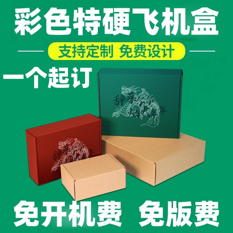 特硬飞机盒定制小批量免胶拉纸箱彩印logo镂空双面彩色包装定做|undefined