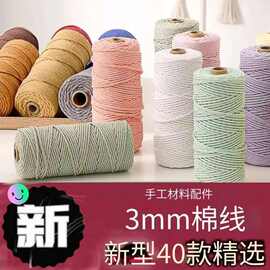 3毫米包芯棉縄彩色编织绳子彩色棉线绳子DIY棉线绳手工编织绳