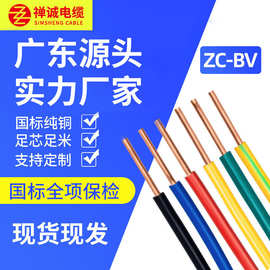 禅诚电缆厂家定制BV1.5/2.5/4/6平方国标纯铜家用电线 单股硬线