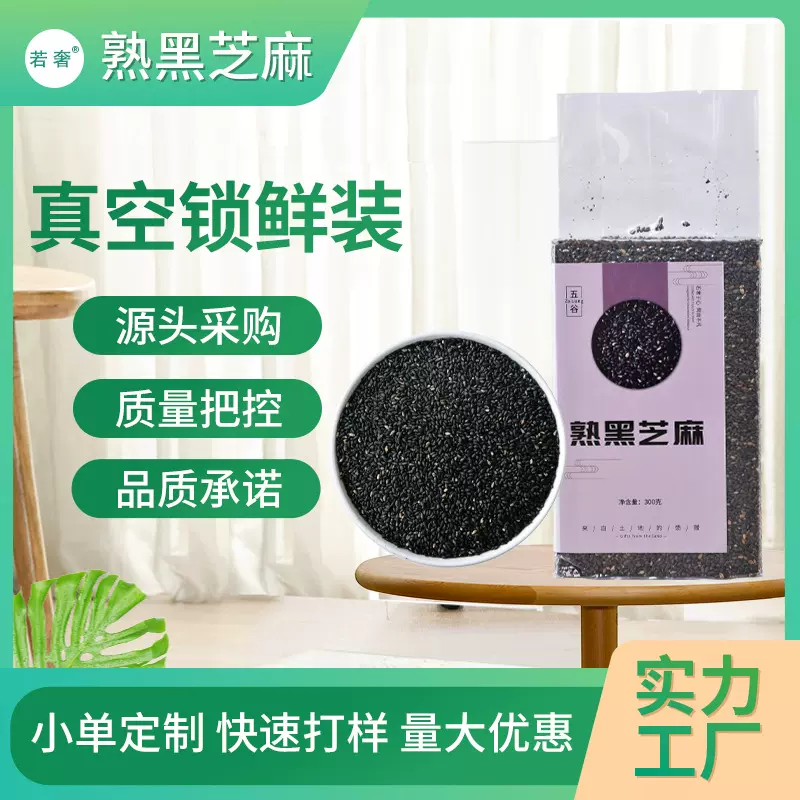 新烘焙熟黑芝麻真空包装糕点面包烘焙添加 烹饪调味即食熟黑芝麻