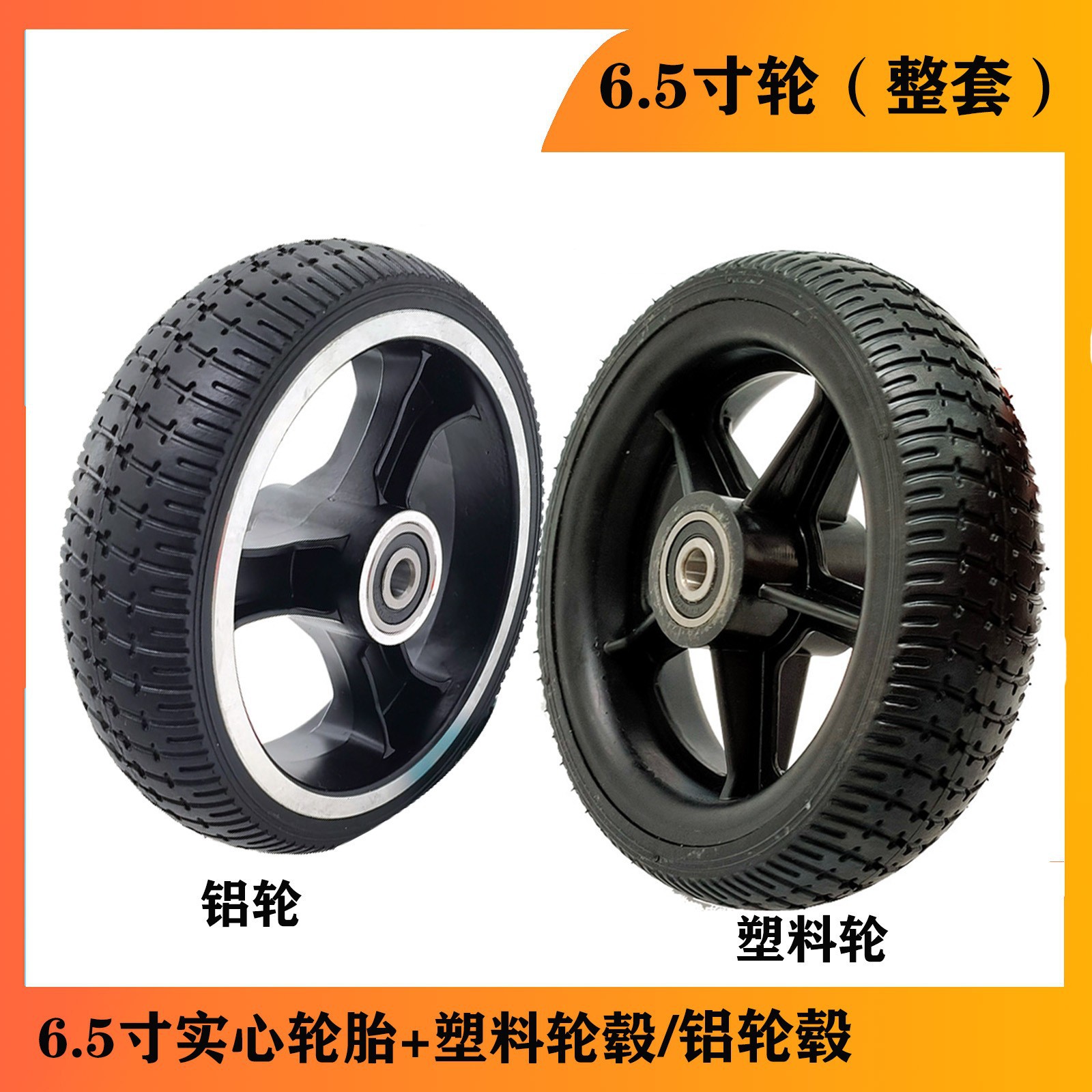 兒童電動滑板車輪胎6.5寸實心輪胎防爆胎6.5寸 輔助輪熟料輪轂