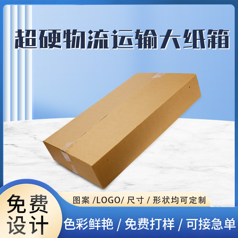 厂家超硬物流运输大纸箱长方形快递打包搬家纸箱单瓦外箱特大纸箱