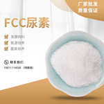 FCC尿素 氮源培养用尿素 发酵用尿素 菌类培养用尿素