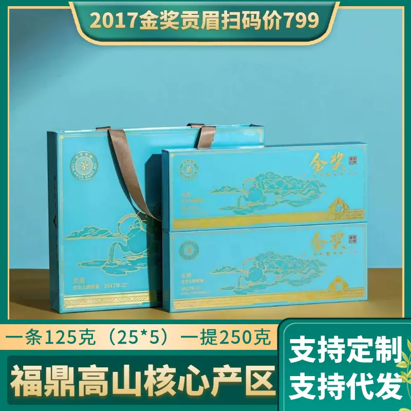 福鼎白茶2017年高山金奖贡眉寿眉老白茶饼干茶小方块茶叶礼盒装