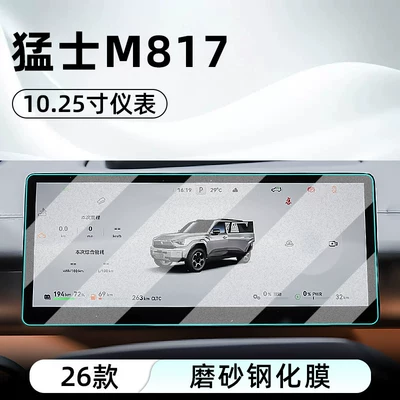 Car interior film – display screen protective film, dashboard - 26-models-of-mengshi-m817-1025-instrument-panel-matte-tempered-film