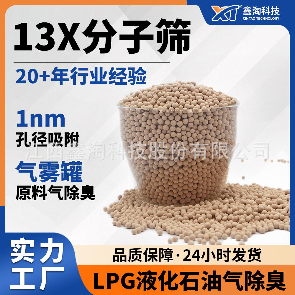 定制鑫淘13X分子筛 工业LPG气体深度干燥剂脱水脱硫除臭13x分子筛
