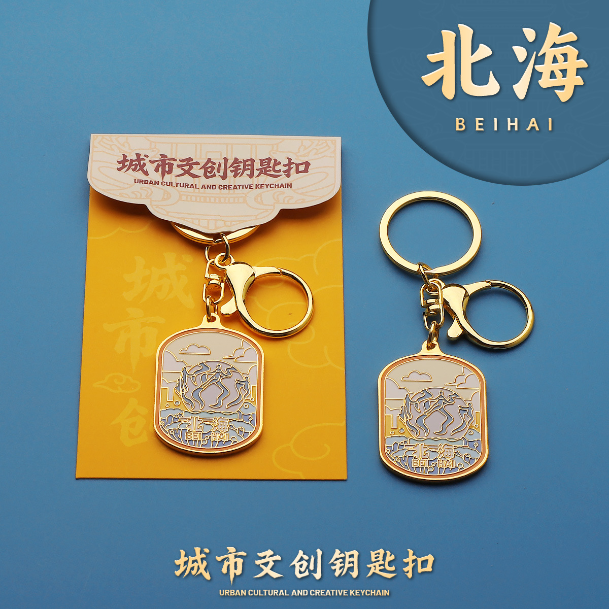 臻金至北海钥匙扣金属城市文创礼品旅游酒店研学伴手礼物