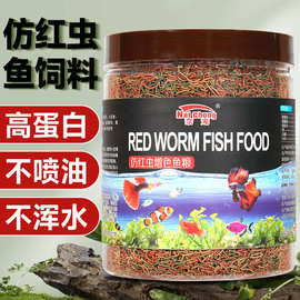 鱼食仿红虫鱼饲料七彩神仙鱼孔雀金鱼食斗鱼热带鱼专用小型鱼饲料