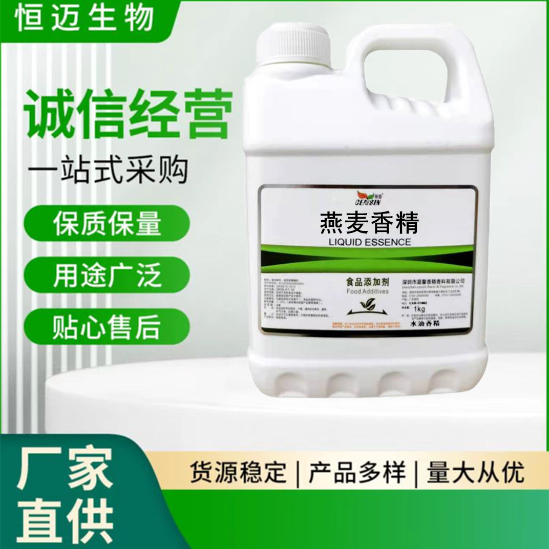 燕麦香精 现货供应 各种口味 食品级 燕麦液体香精 品质保证