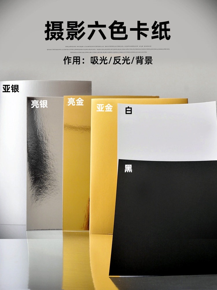 摄影卡纸加厚金银黑白色 背景反光板补光亮面哑光吸光勾边双面打