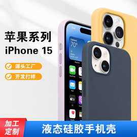 苹果15液态硅胶手机壳全包防摔亲肤iPhone15ro原机色手机保护套