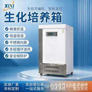 上虞星星电热微生物细菌生化培养箱恒温恒湿霉菌实验室生化培养箱