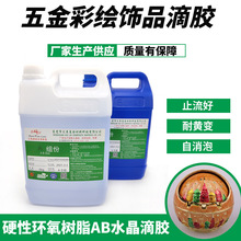 厂家供应弧面胶果冻滴胶HL8052AB胶 止流好高硬度五金饰品滴胶