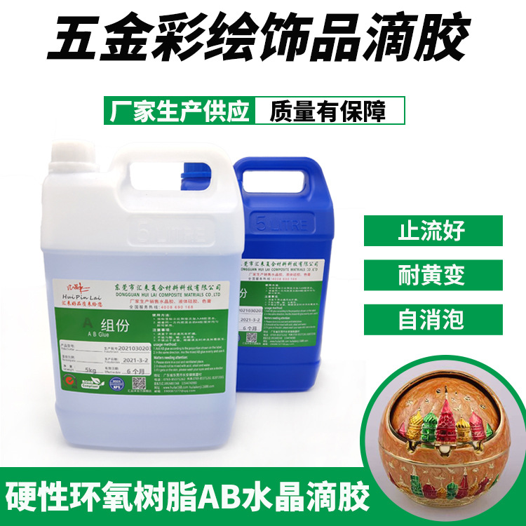 厂家供应弧面胶果冻滴胶HL8052AB胶 止流好高硬度五金饰品滴胶