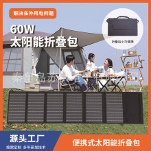 60W太阳能折叠充电包户外野营旅游便携太阳能折叠包手机风扇供电