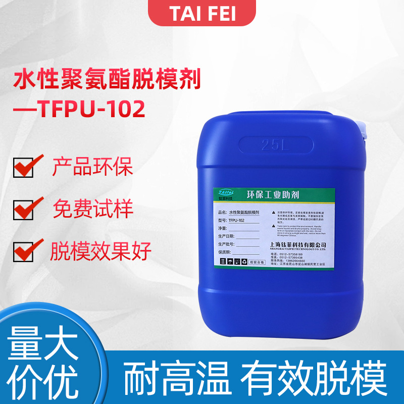 水性聚氨酯脱模剂TFPU-102汽车地毯 前围隔音垫块系列