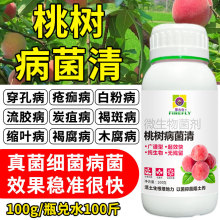 桃树病菌清专用清园流胶病白粉穿孔农用药桃树园林病全治杀菌剂