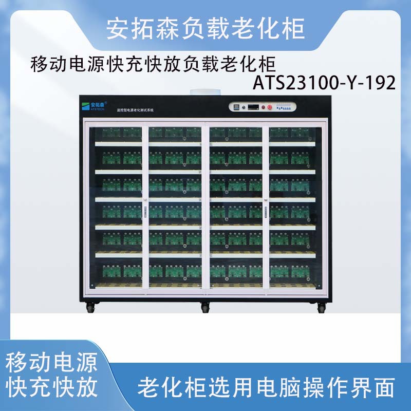 移动电源老化柜快充快放负载老化架安拓森仪器仪表老化设备生产厂