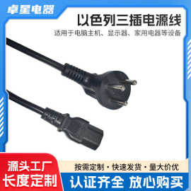 以色列SII认证三插电源线各类三芯品字尾PVC材质AC电源线延长线