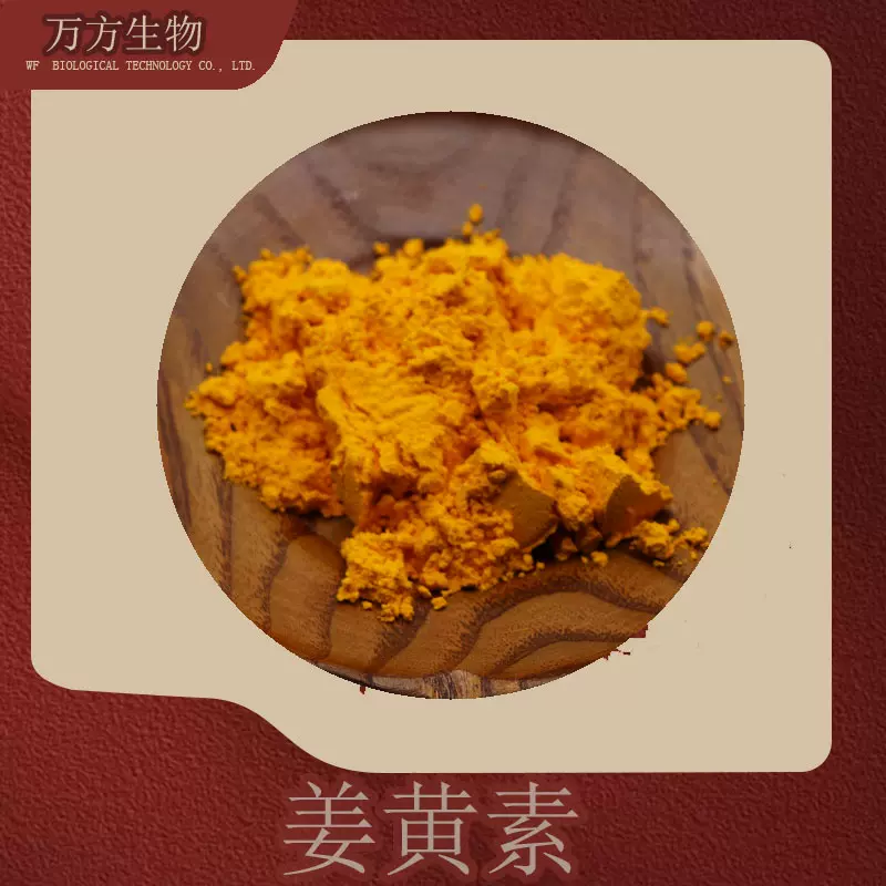 姜黄素10%98%姜黄提取物458-37-7‌批发零售多规格有脂质体姜黄素