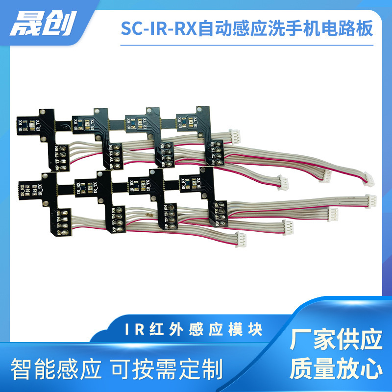 水龙头感应模块SC-IR-RX自动感应洗手机电路板 洗手机感应模块