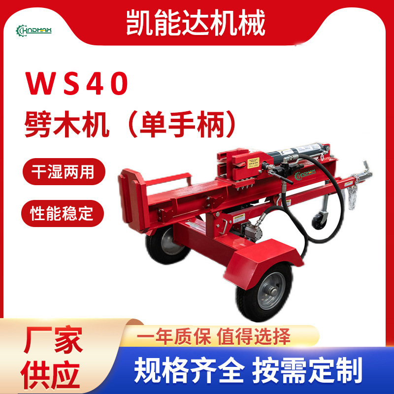 WS40单手柄立卧式两用砍柴神器劈木机全自动小型液压劈柴神器