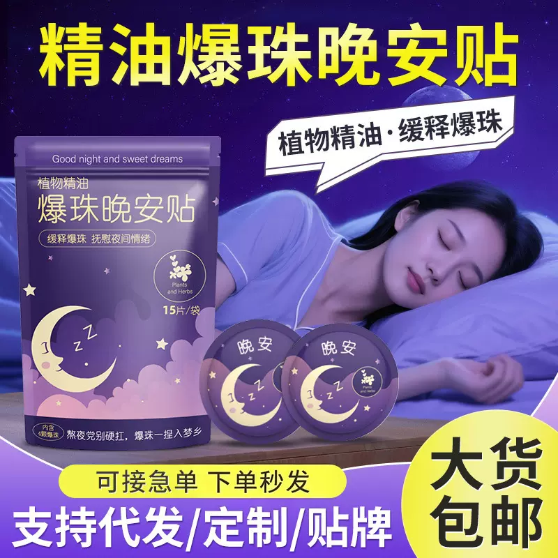 抖音同款精油晚安贴厂家批发睡眠贴舒眠贴植物精油香氛贴代发定制