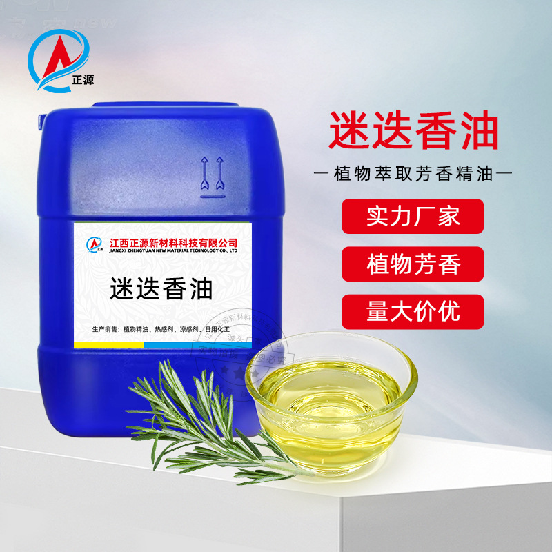 迷迭香油 供应迷迭香精油植物单方精油 日化用化妆品原料现货批发