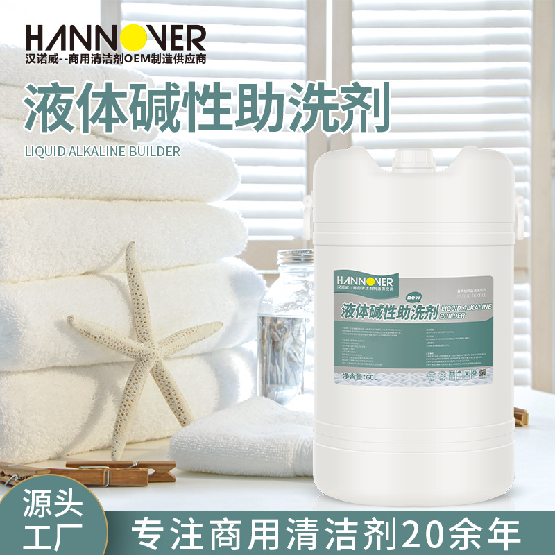 酒店洗涤厂布草液体碱性助洗剂批发洗衣房台布洗涤剂跨境热销