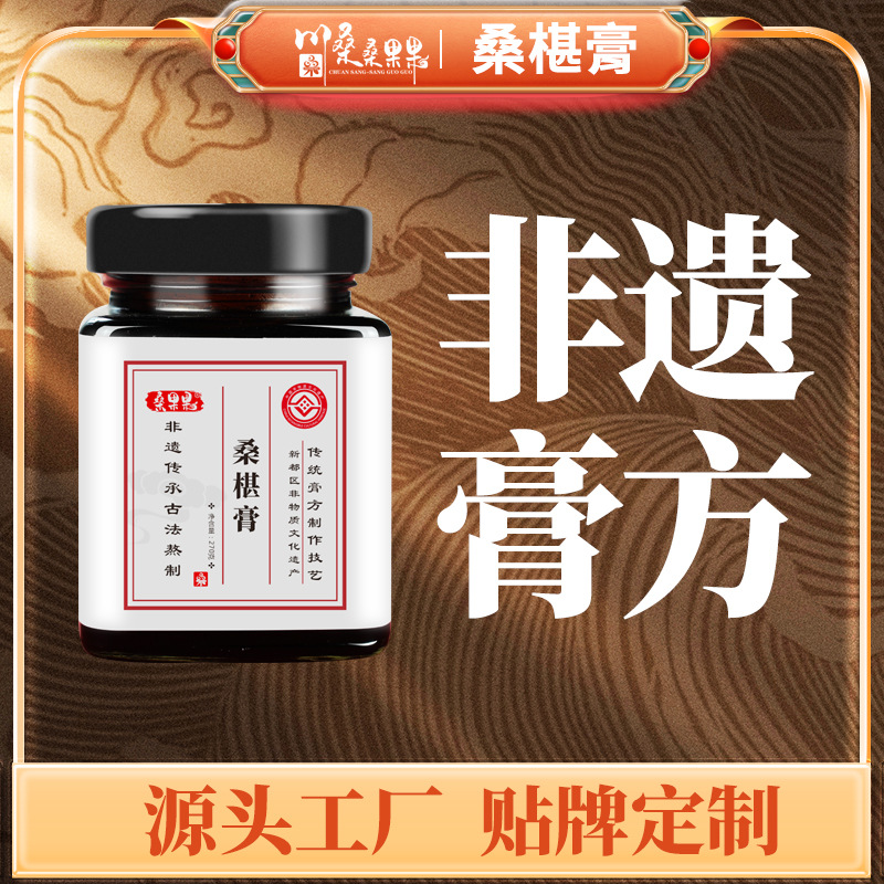 非遗技艺桑椹膏古法熬制桑葚膏方桑果果厂家批发桑椹黄精玉竹膏