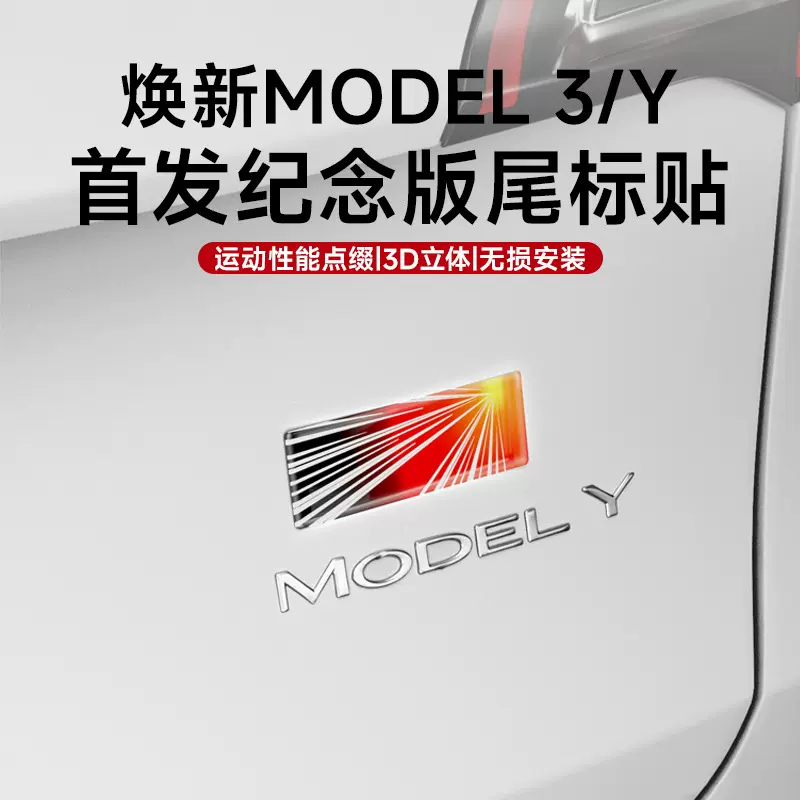 适用于特斯拉焕新版Model3/Y纪念版字标尾标车身贴纸个性丫配件