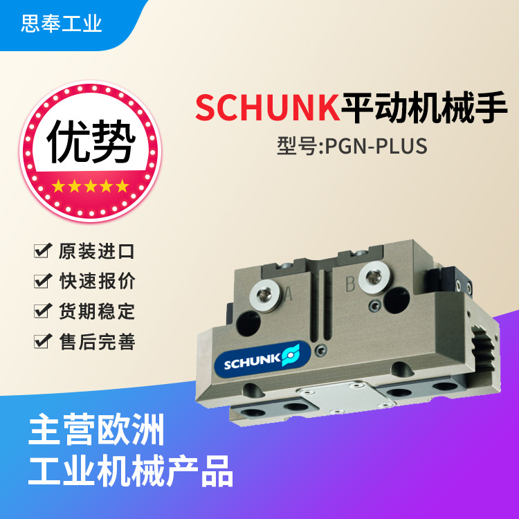 德国 雄克SCHUNK 平动机械手 PGN-plus 100-1